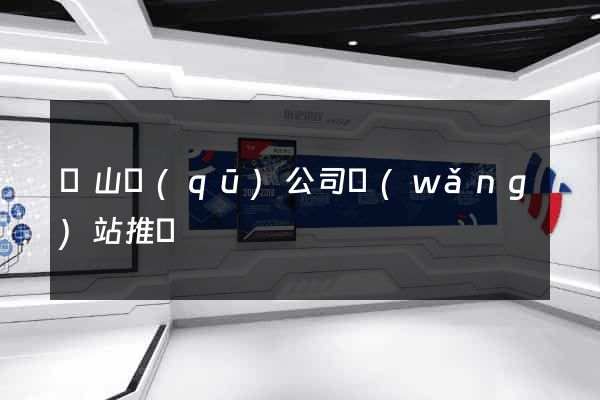 銅山區(qū)公司網(wǎng)站推廣