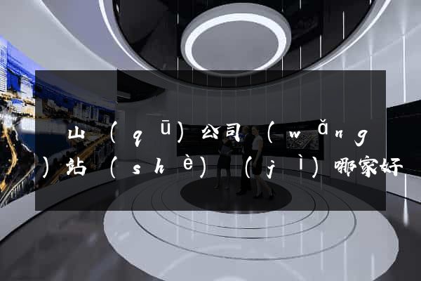 銅山區(qū)公司網(wǎng)站設(shè)計(jì)哪家好