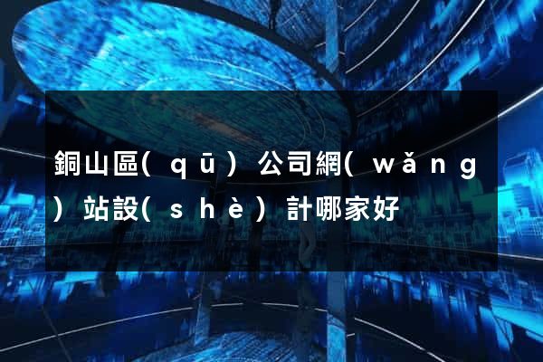 銅山區(qū)公司網(wǎng)站設(shè)計哪家好