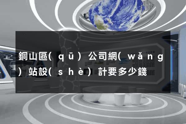銅山區(qū)公司網(wǎng)站設(shè)計要多少錢
