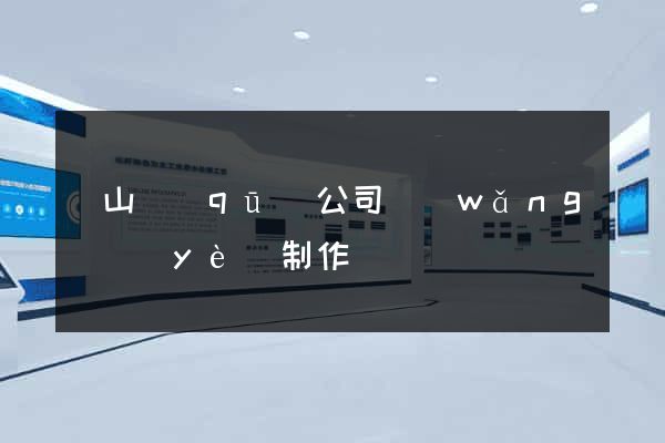 銅山區(qū)公司網(wǎng)頁(yè)制作