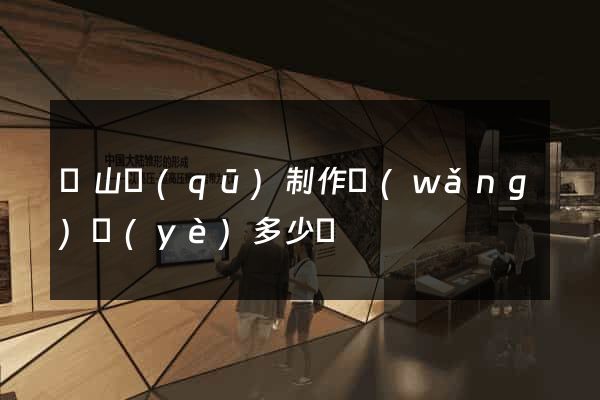 銅山區(qū)制作網(wǎng)頁(yè)多少錢