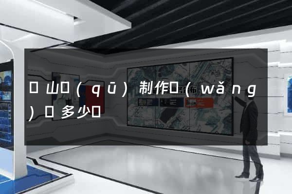 銅山區(qū)制作網(wǎng)頁多少錢