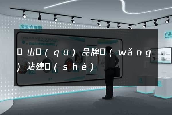銅山區(qū)品牌網(wǎng)站建設(shè)