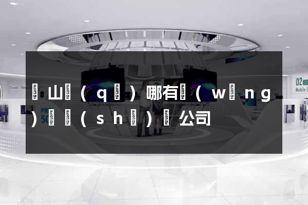銅山區(qū)哪有網(wǎng)頁設(shè)計公司
