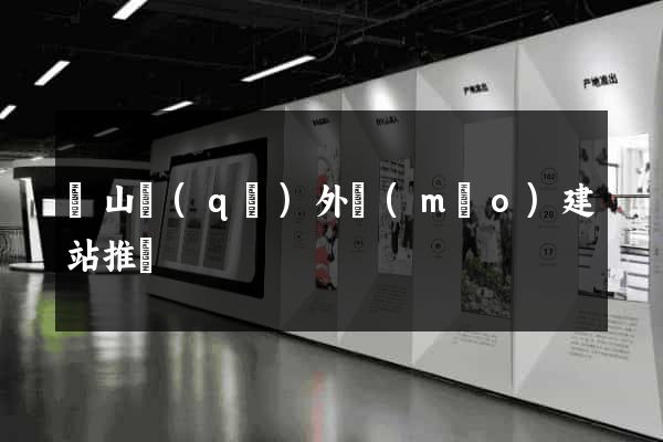 銅山區(qū)外貿(mào)建站推廣