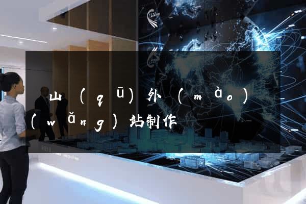 銅山區(qū)外貿(mào)網(wǎng)站制作