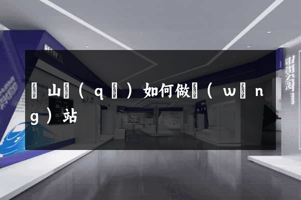銅山區(qū)如何做網(wǎng)站