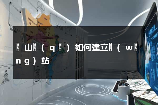 銅山區(qū)如何建立網(wǎng)站