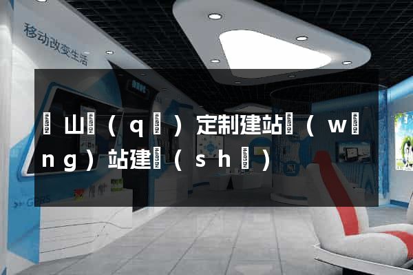 銅山區(qū)定制建站網(wǎng)站建設(shè)