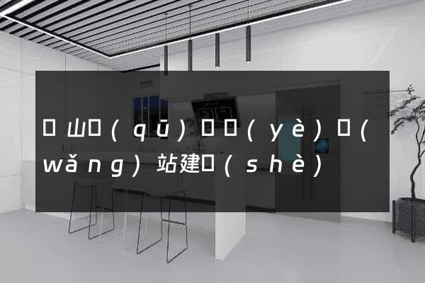 銅山區(qū)專業(yè)網(wǎng)站建設(shè)