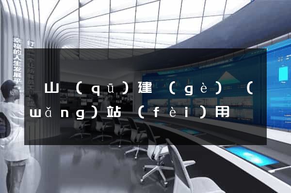 銅山區(qū)建個(gè)網(wǎng)站費(fèi)用
