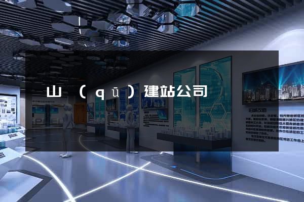 銅山區(qū)建站公司