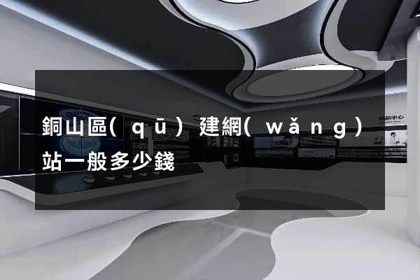 銅山區(qū)建網(wǎng)站一般多少錢