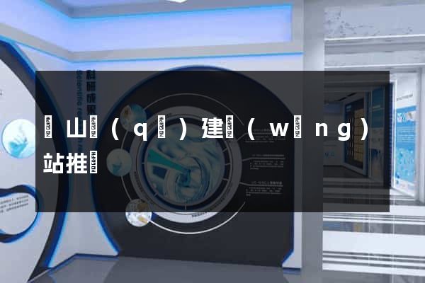 銅山區(qū)建網(wǎng)站推廣