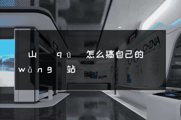 銅山區(qū)怎么搞自己的網(wǎng)站