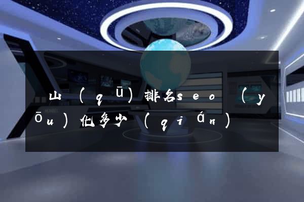銅山區(qū)排名seo優(yōu)化多少錢(qián)