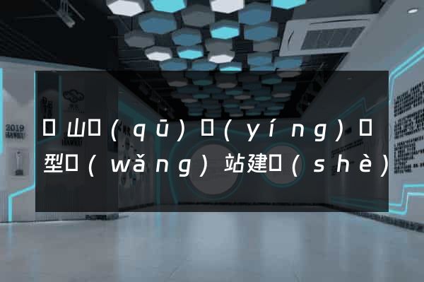 銅山區(qū)營(yíng)銷型網(wǎng)站建設(shè)