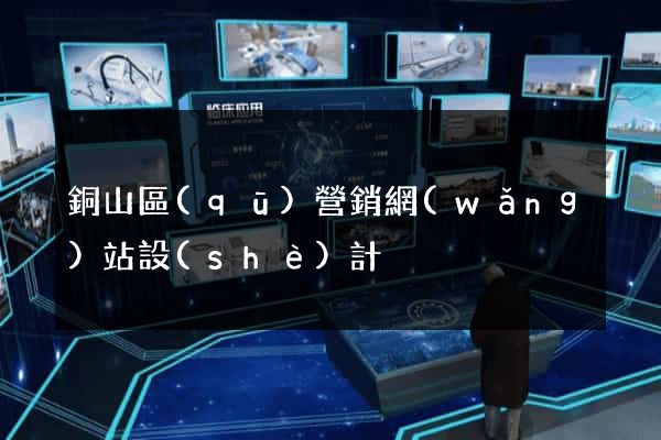 銅山區(qū)營銷網(wǎng)站設(shè)計
