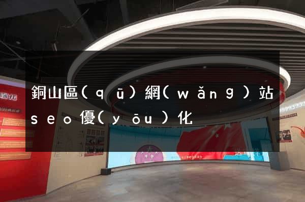 銅山區(qū)網(wǎng)站seo優(yōu)化