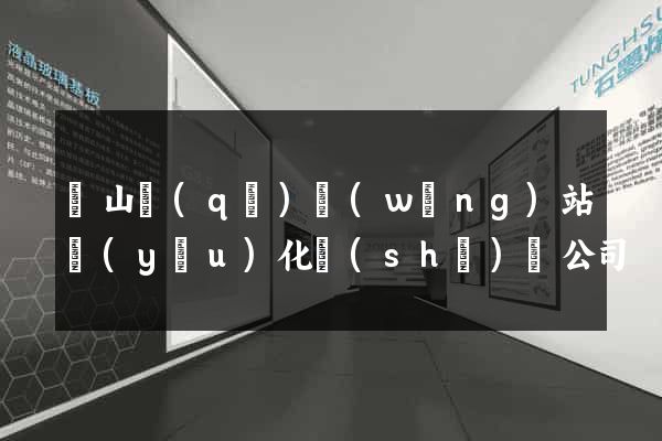 銅山區(qū)網(wǎng)站優(yōu)化設(shè)計公司