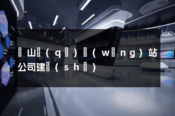 銅山區(qū)網(wǎng)站公司建設(shè)
