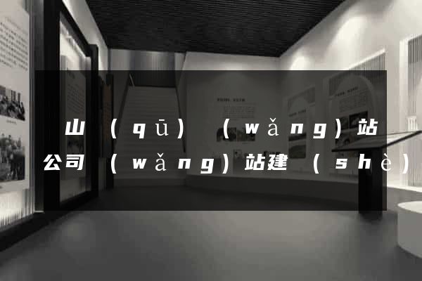 銅山區(qū)網(wǎng)站公司網(wǎng)站建設(shè)