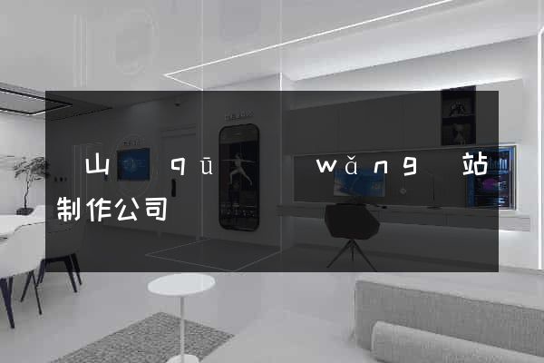 銅山區(qū)網(wǎng)站制作公司