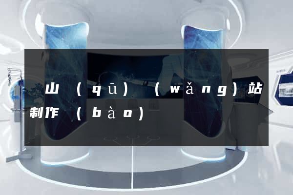 銅山區(qū)網(wǎng)站制作報(bào)價