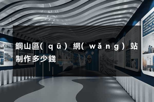銅山區(qū)網(wǎng)站制作多少錢