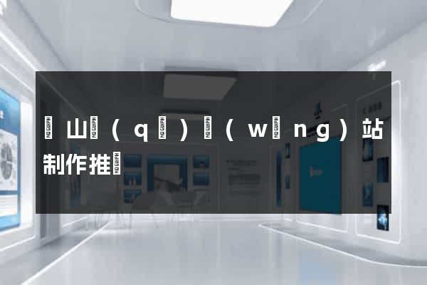 銅山區(qū)網(wǎng)站制作推廣