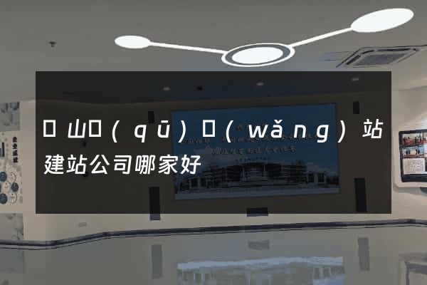 銅山區(qū)網(wǎng)站建站公司哪家好