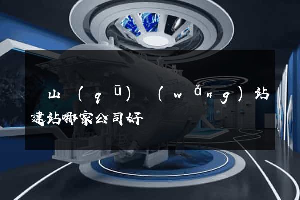 銅山區(qū)網(wǎng)站建站哪家公司好
