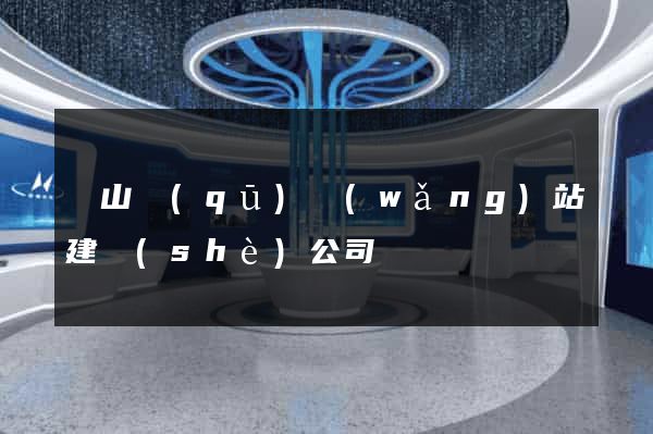 銅山區(qū)網(wǎng)站建設(shè)公司