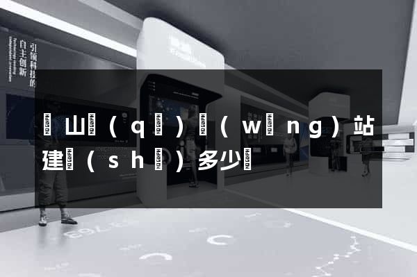 銅山區(qū)網(wǎng)站建設(shè)多少錢