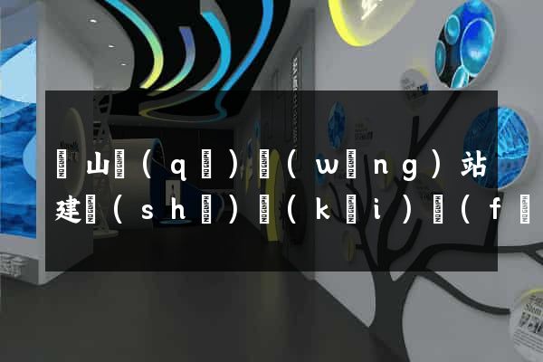 銅山區(qū)網(wǎng)站建設(shè)開(kāi)發(fā)價(jià)格