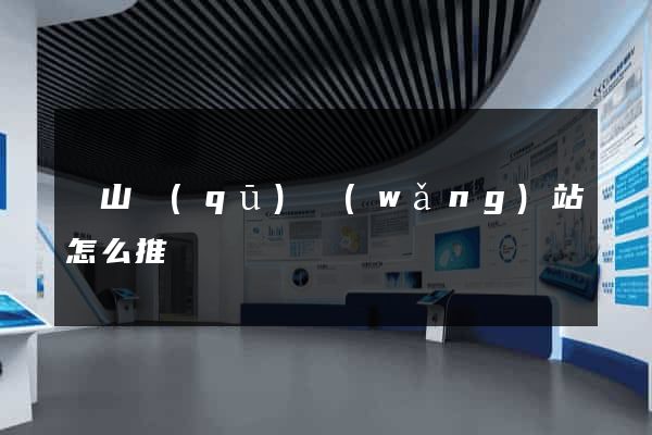 銅山區(qū)網(wǎng)站怎么推廣