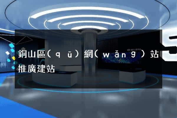 銅山區(qū)網(wǎng)站推廣建站