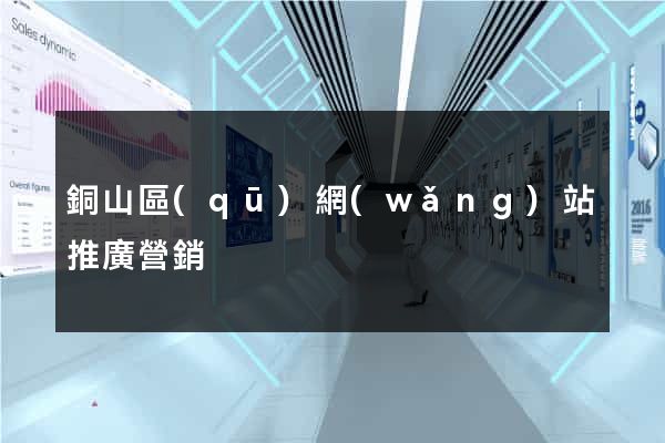 銅山區(qū)網(wǎng)站推廣營銷