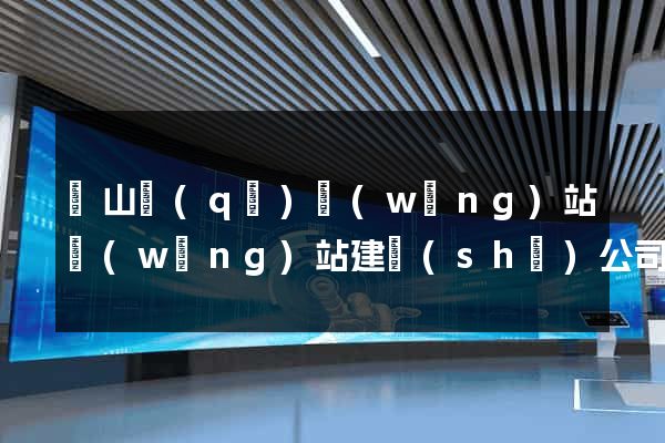 銅山區(qū)網(wǎng)站網(wǎng)站建設(shè)公司
