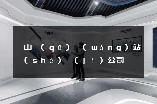 銅山區(qū)網(wǎng)站設(shè)計(jì)公司