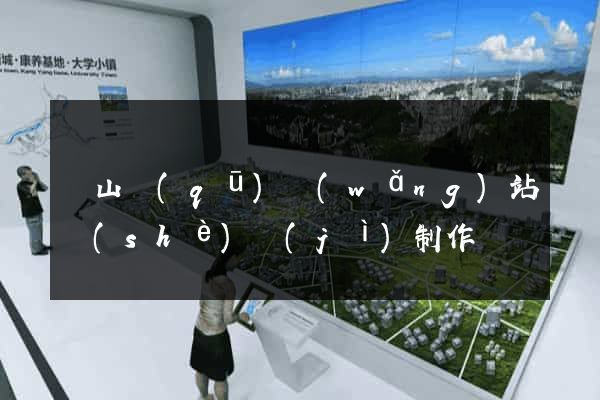 銅山區(qū)網(wǎng)站設(shè)計(jì)制作