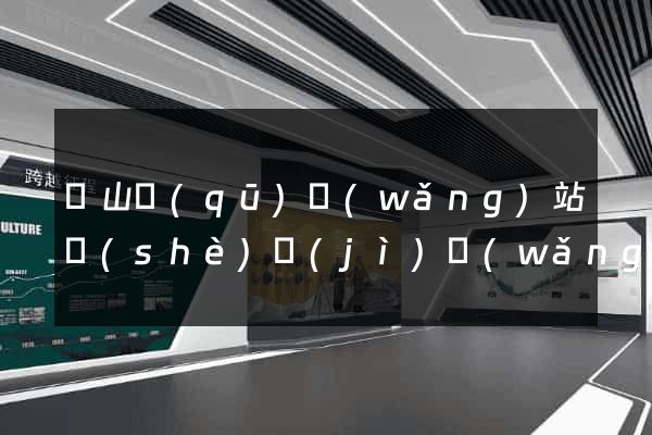 銅山區(qū)網(wǎng)站設(shè)計(jì)網(wǎng)站建設(shè)