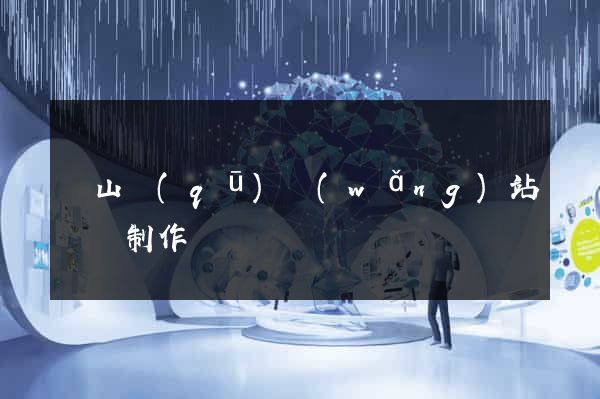 銅山區(qū)網(wǎng)站設計制作