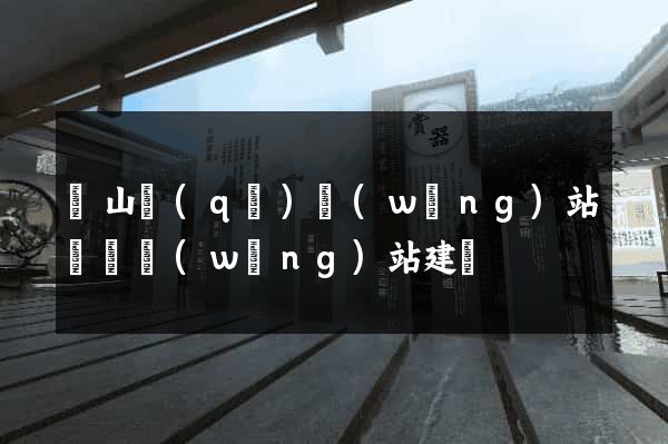 銅山區(qū)網(wǎng)站設計網(wǎng)站建設