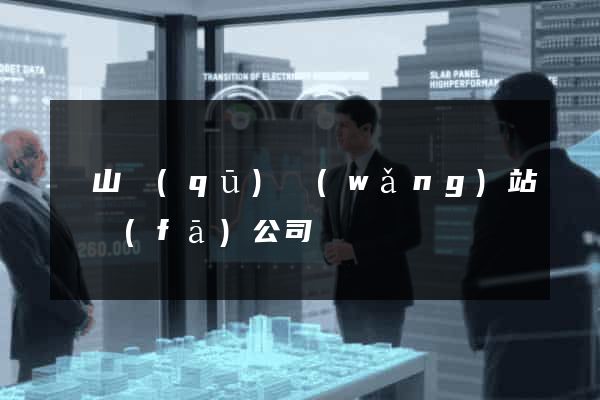 銅山區(qū)網(wǎng)站開發(fā)公司