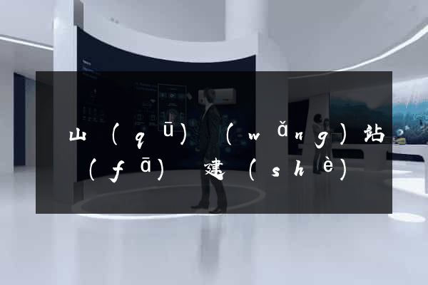 銅山區(qū)網(wǎng)站開發(fā)與建設(shè)