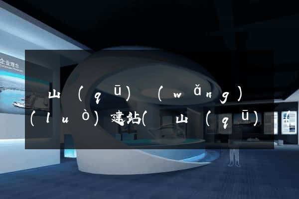 銅山區(qū)網(wǎng)絡(luò)建站(銅山區(qū)網(wǎng)格化服務(wù)中心)