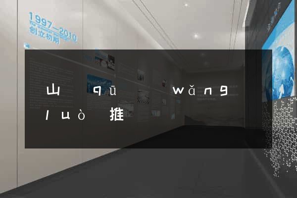 銅山區(qū)網(wǎng)絡(luò)推廣