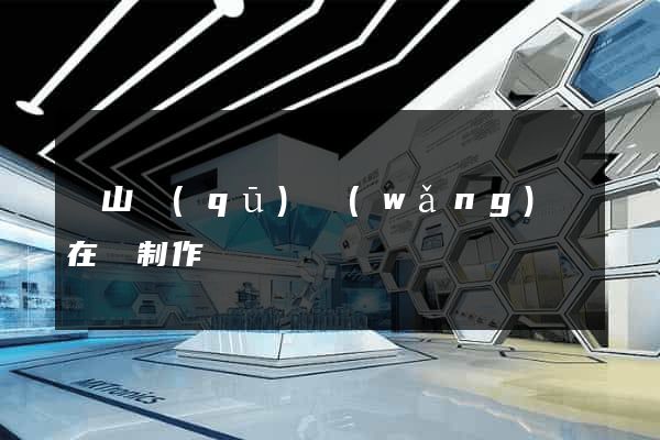 銅山區(qū)網(wǎng)頁在線制作